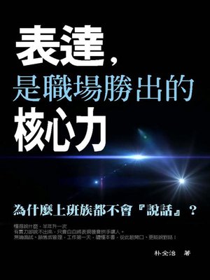 cover image of 表達，是職場勝出的核心力